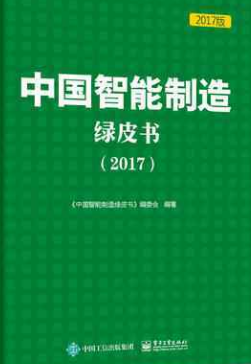 《中國智能制造綠皮書（2017）》正式發布